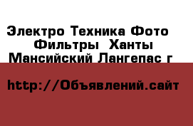 Электро-Техника Фото - Фильтры. Ханты-Мансийский,Лангепас г.